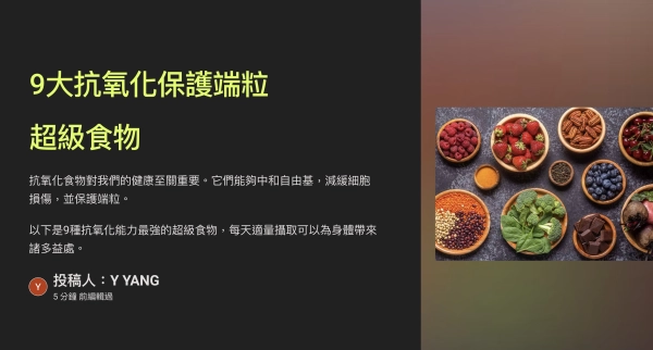 9大抗氧化保護端粒超級食物  這次演講總結了9種富含強效抗氧化物的超級食物,這些食物不僅能夠中和自由基,還能保護端粒,有效延緩細胞老化。讓我們一起了解這些寶貴的天然養分吧。